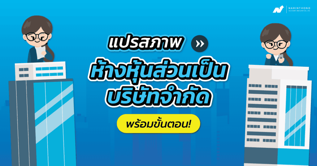 แปรสภาพห้างหุ้นส่วน