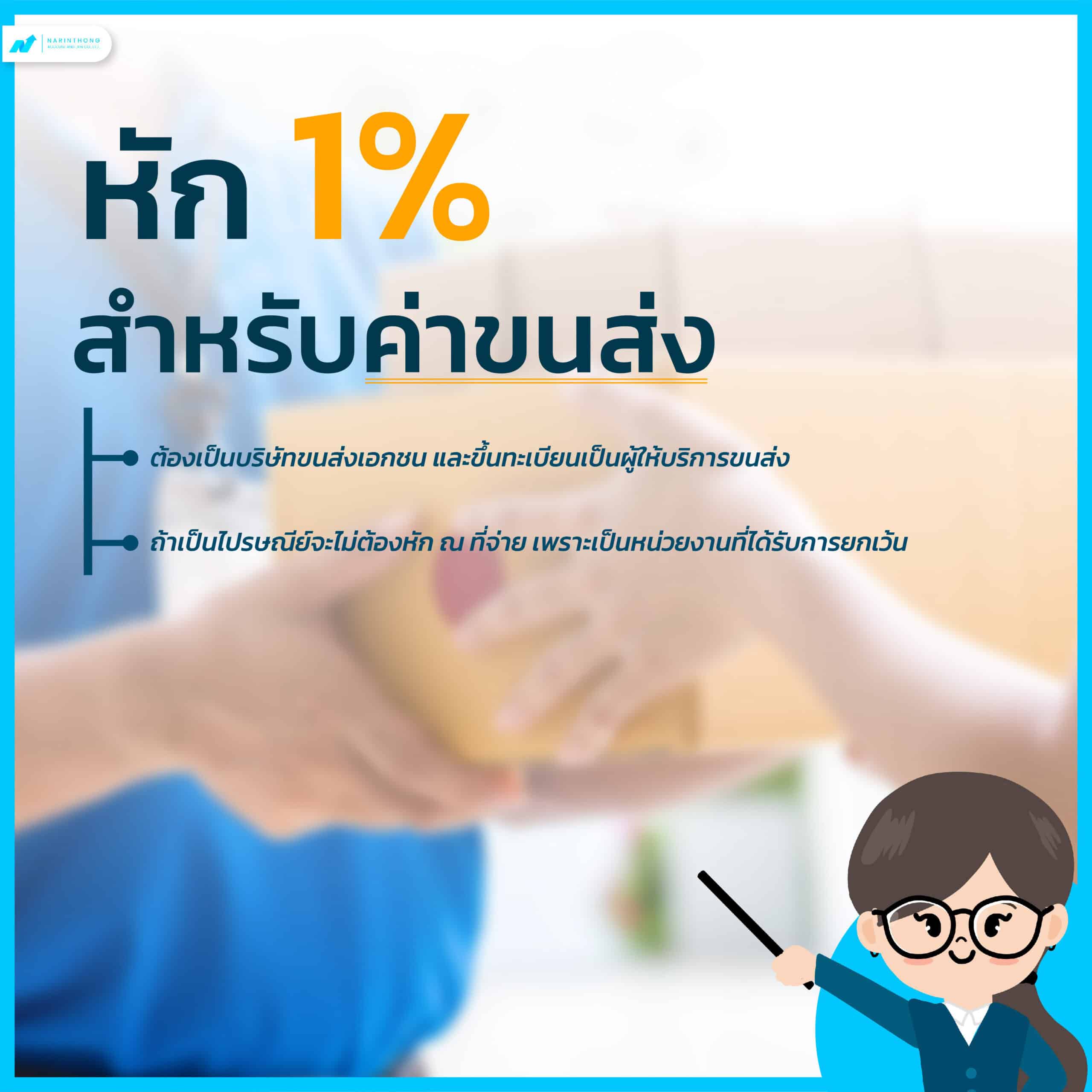 ภาษีหัก 1% สำหรับค่าขนส่ง