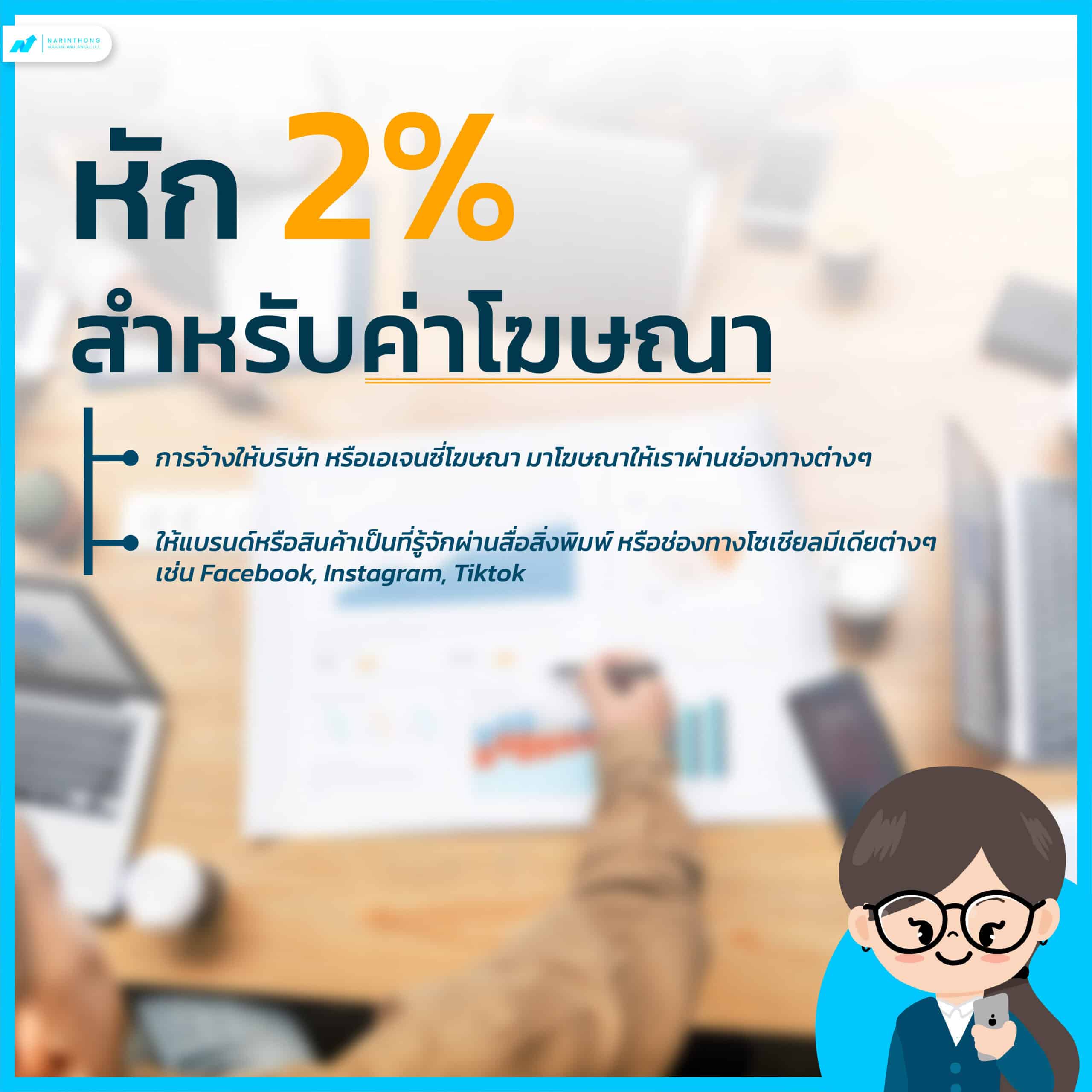 ภาษีหัก 2% สำหรับค่าโฆษณา