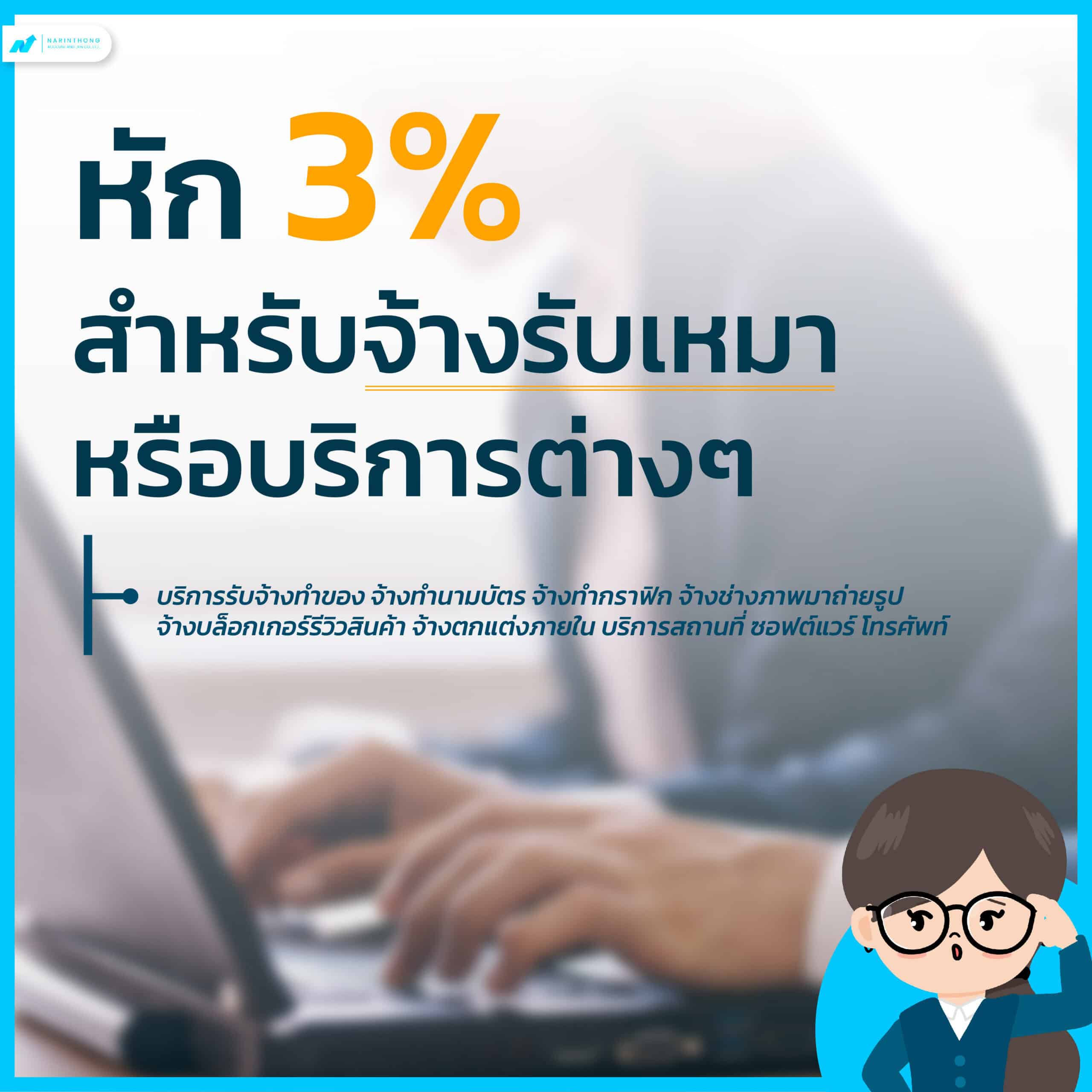 ภาษีหัก ณ ที่จ่าย 3% สำหรับจ้างรับเหมาหรือบริการต่างๆ