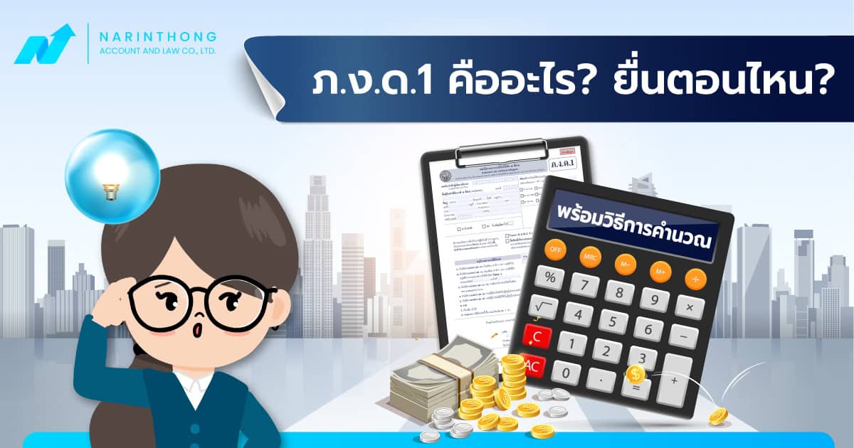 ภงด 1 คือ? ต้องยื่นตอนไหน? พร้อมวิธีการคำนวณ