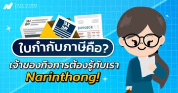 ใบ กํา กับ ภาษี คือ เจ้าของกิจการต้องรู้กับเรา Narinthong!