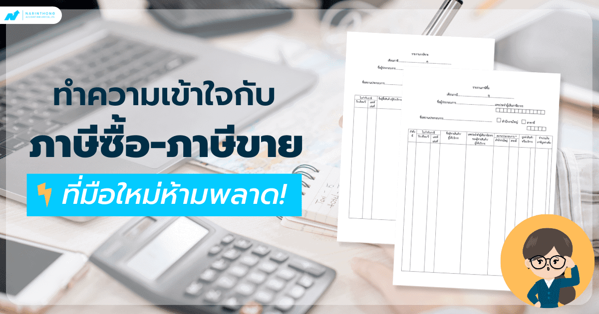 ภาษีซื้อภาษีขาย