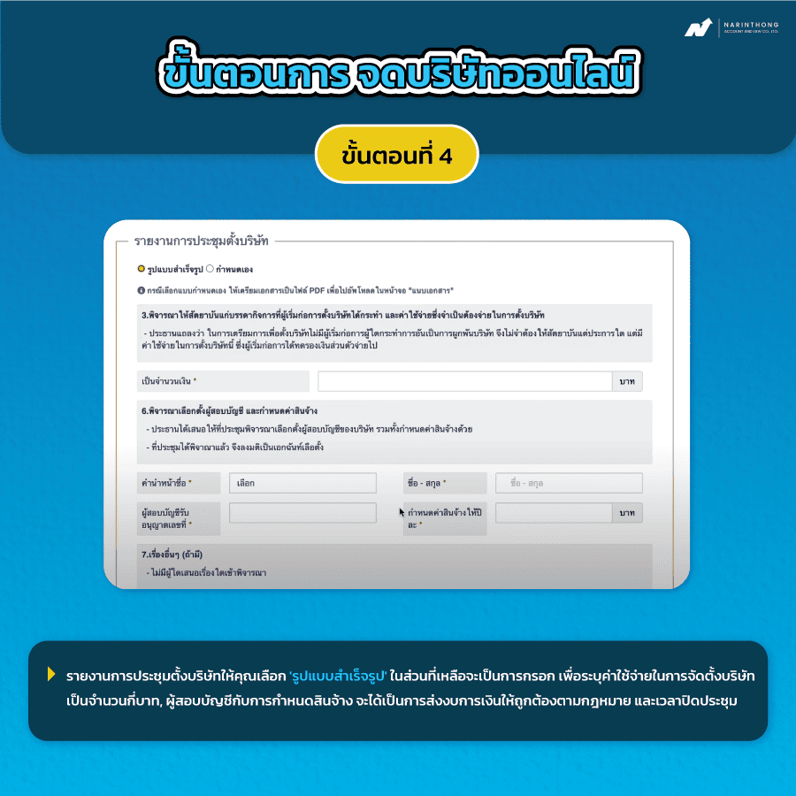 ขั้นตอนการจดทะเบียนบริษัท 4