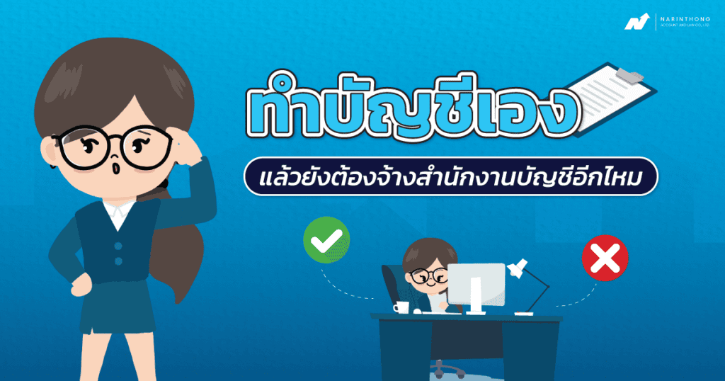 ทำบัญชีเองต้องจ้างสำนักงานบัญชีอีกไหม