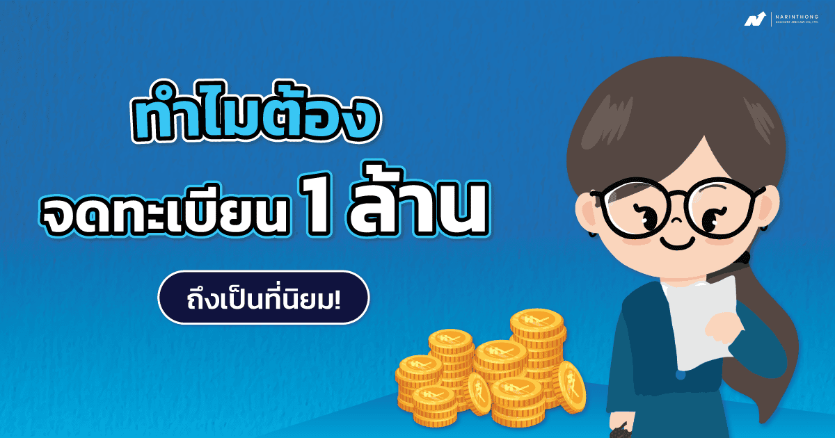 ทำไมต้องจดทะเบียน 1 ล้านบาท