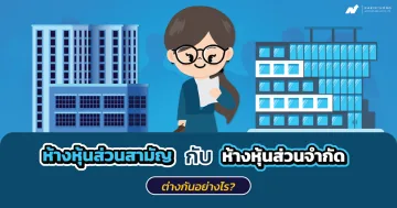 ห้างหุ้นส่วนสามัญ กับ ห้างหุ้นส่วนจำกัด