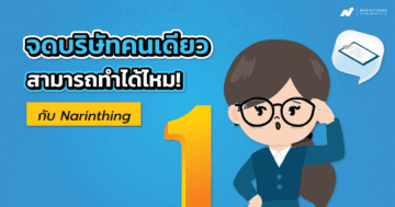 จดบริษัทคนเดียว