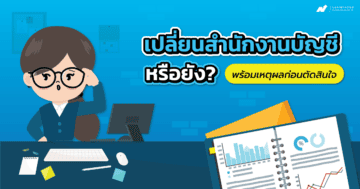 เปลี่ยนสำนักงานบัญชี