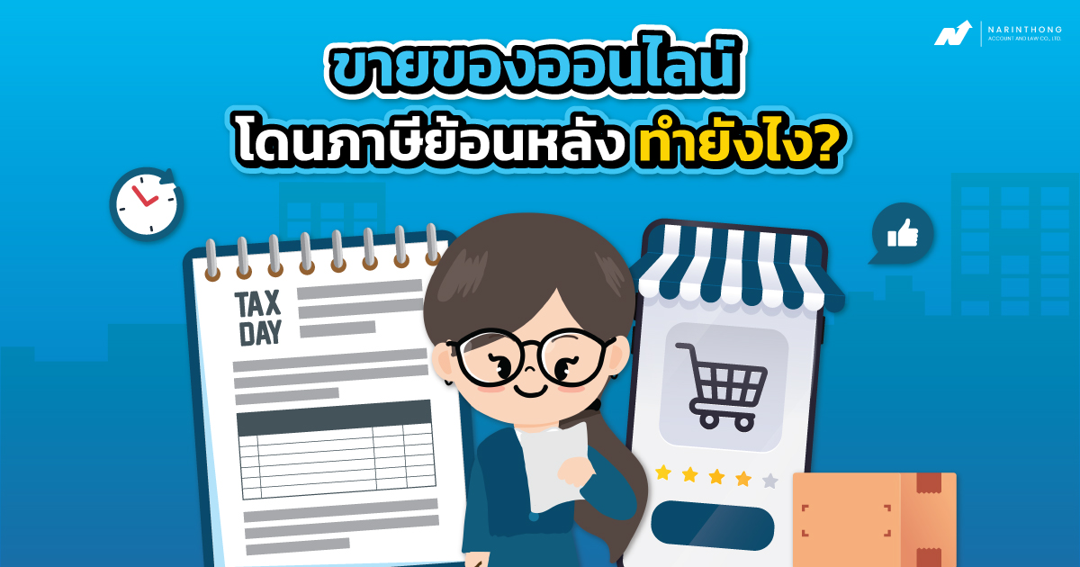 ขายของออนไลน์โดนภาษีย้อนหลัง