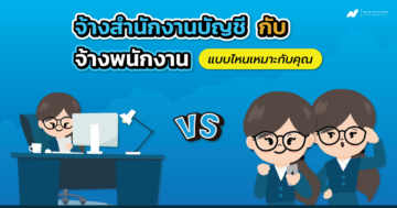 จ้างสํานักงานบัญชี