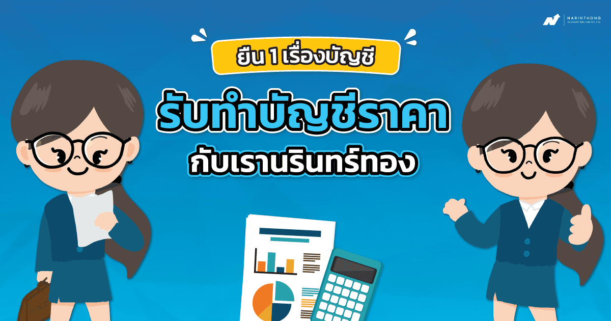 รับทําบัญชีราคา