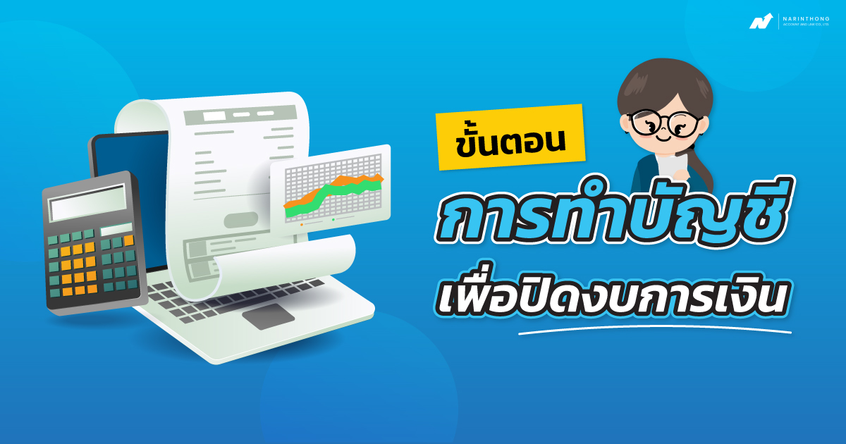 ขั้นตอนการทำบัญชี