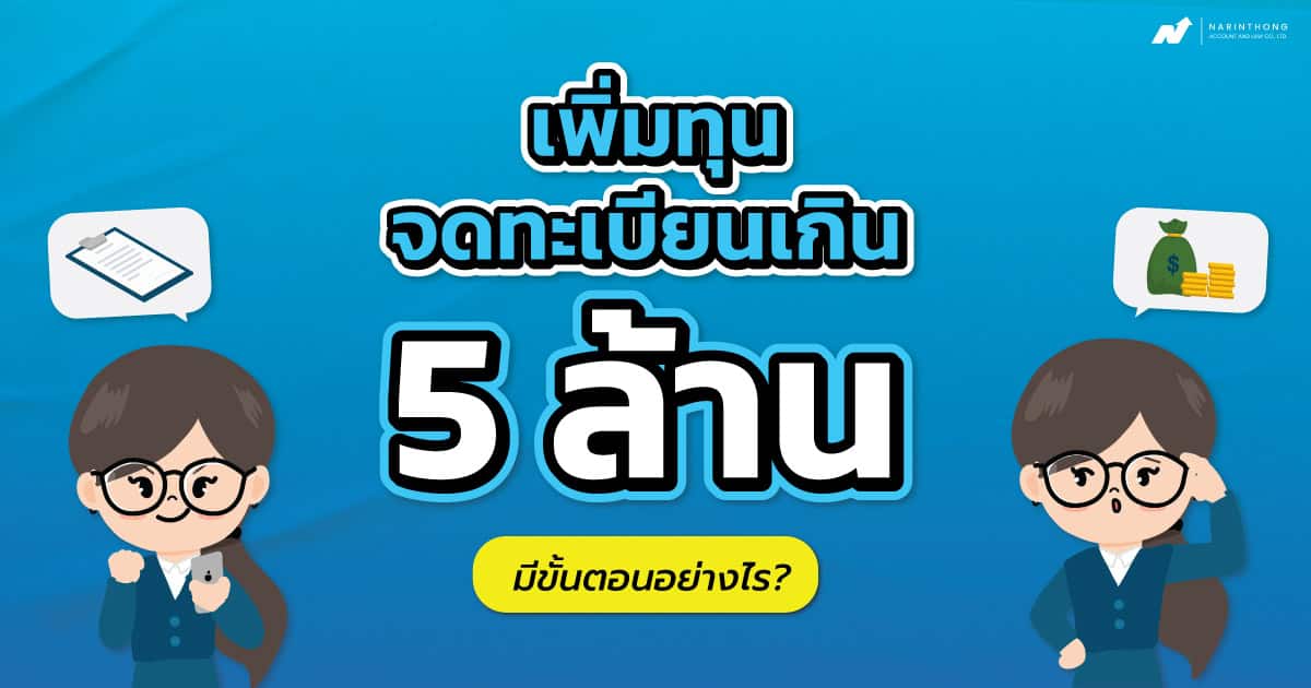 เพิ่มทุนจดทะเบียนเกิน 5 ล้าน